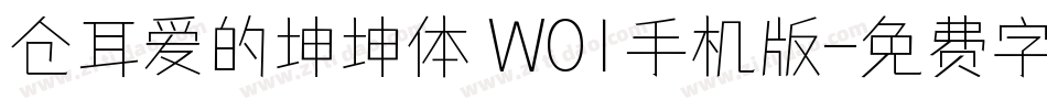 仓耳爱的坤坤体 W01手机版字体转换